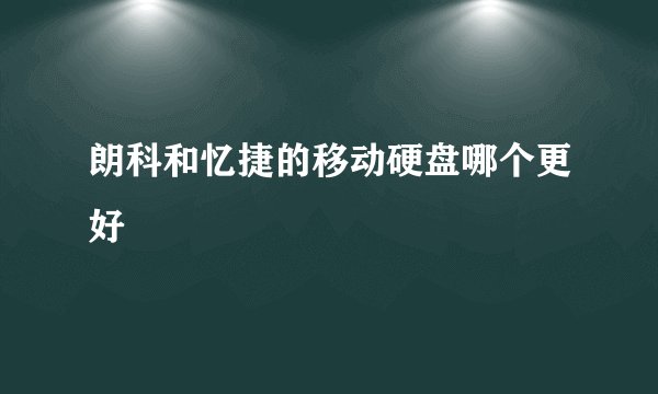 朗科和忆捷的移动硬盘哪个更好