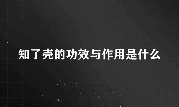 知了壳的功效与作用是什么