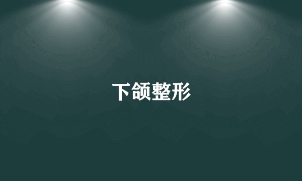 下颌整形