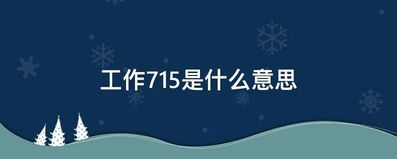 工作715是什么意思