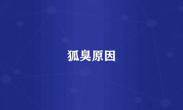 狐臭原因