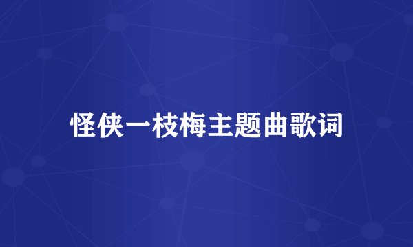 怪侠一枝梅主题曲歌词