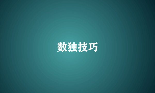数独技巧