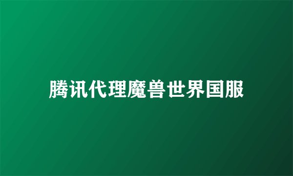 腾讯代理魔兽世界国服
