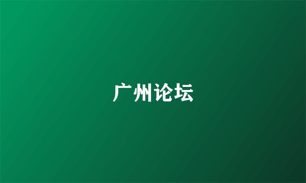 广州论坛