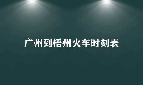 广州到梧州火车时刻表