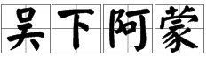 “吴下阿蒙”是什么意思?