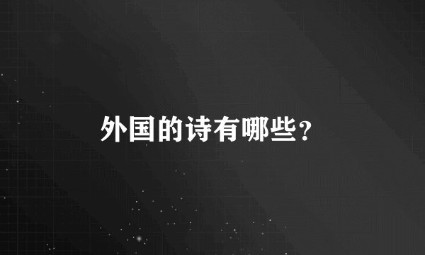 外国的诗有哪些？
