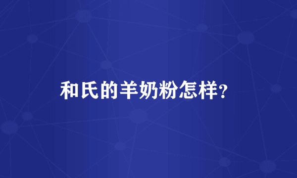 和氏的羊奶粉怎样？