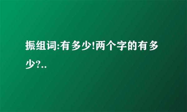 振组词:有多少!两个字的有多少?..