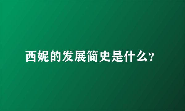 西妮的发展简史是什么？