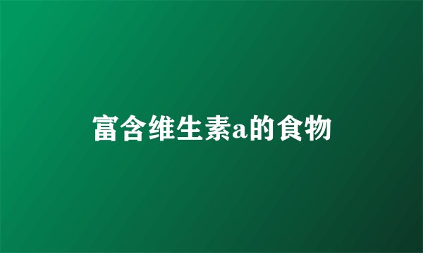富含维生素a的食物