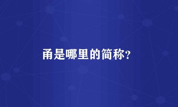 甬是哪里的简称？