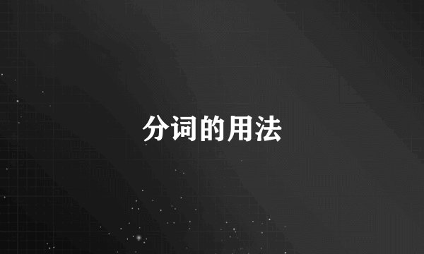 分词的用法