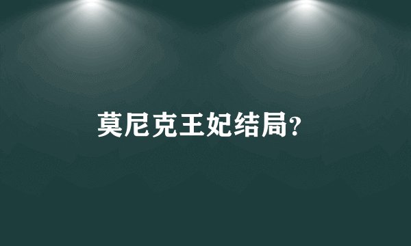 莫尼克王妃结局？