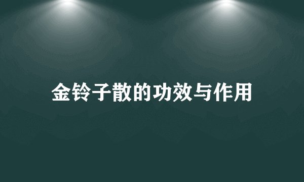 金铃子散的功效与作用