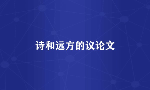 诗和远方的议论文