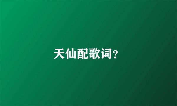 天仙配歌词?