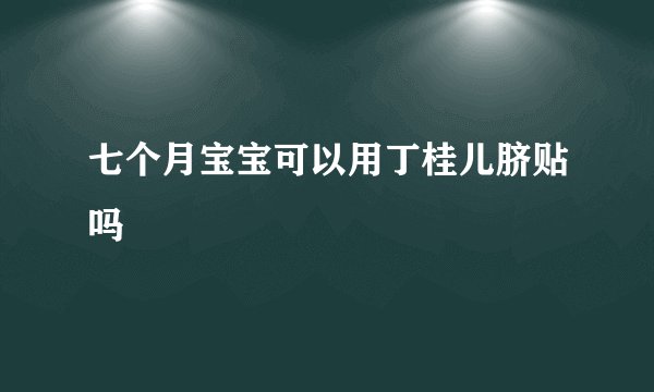 七个月宝宝可以用丁桂儿脐贴吗