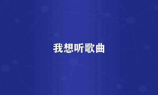 我想听歌曲
