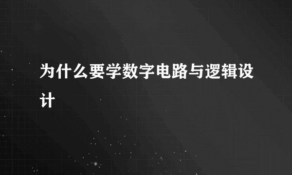 为什么要学数字电路与逻辑设计