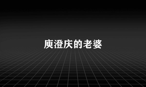 庾澄庆的老婆