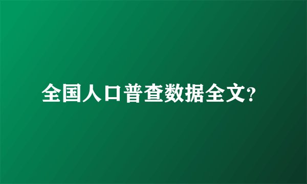全国人口普查数据全文?