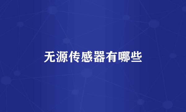 无源传感器有哪些