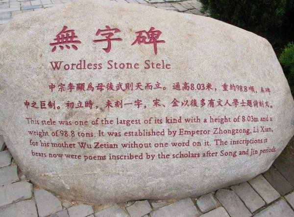 无字碑的含义是啥?