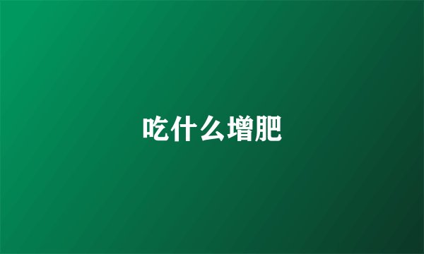 吃什么增肥
