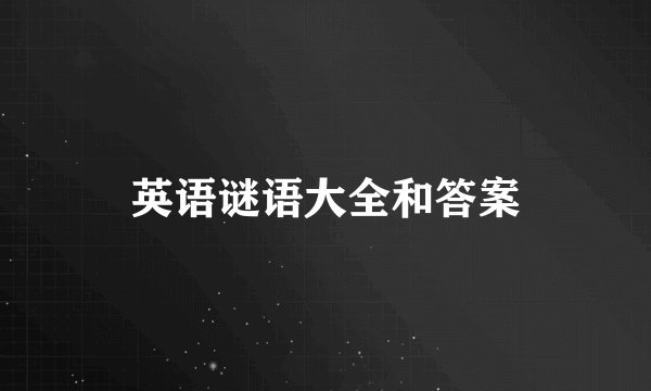 英语谜语大全和答案