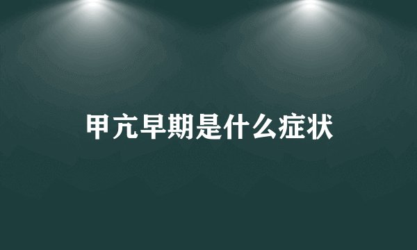 甲亢早期是什么症状