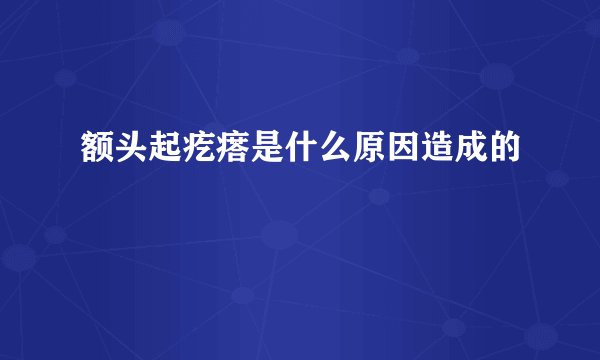 额头起疙瘩是什么原因造成的