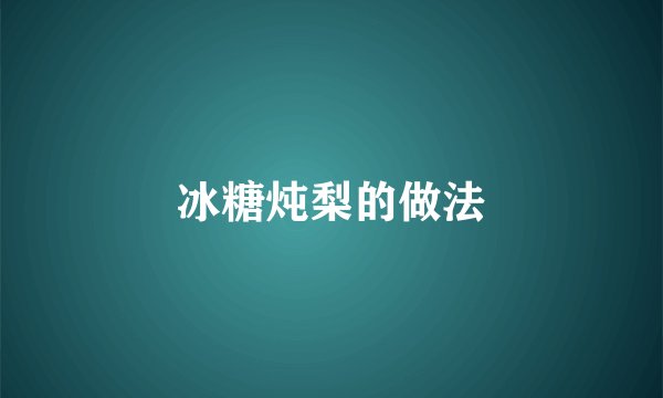 冰糖炖梨的做法