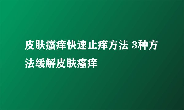 皮肤瘙痒快速止痒方法 3种方法缓解皮肤瘙痒