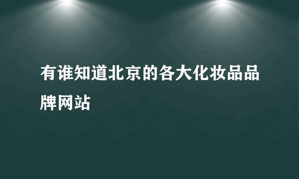 有谁知道北京的各大化妆品品牌网站