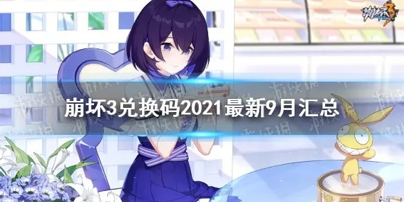 《崩坏3》兑换码2021最新9月汇总 最新9月可用兑换码分享