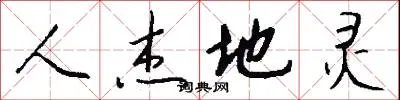 人杰地灵