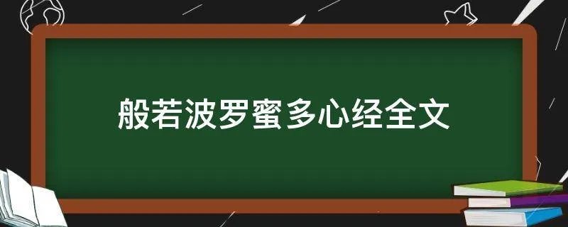 般若波罗蜜多心经全文
