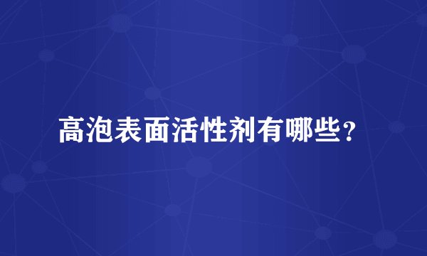 高泡表面活性剂有哪些？