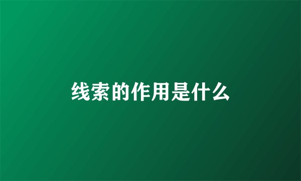 线索的作用是什么