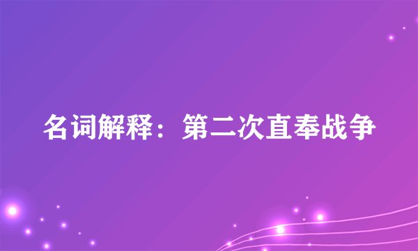 名词解释：第二次直奉战争