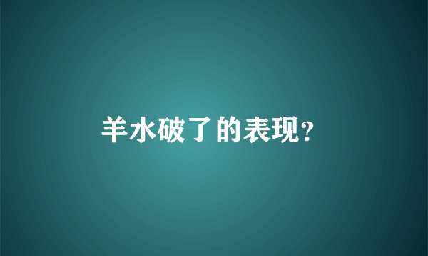 羊水破了的表现？