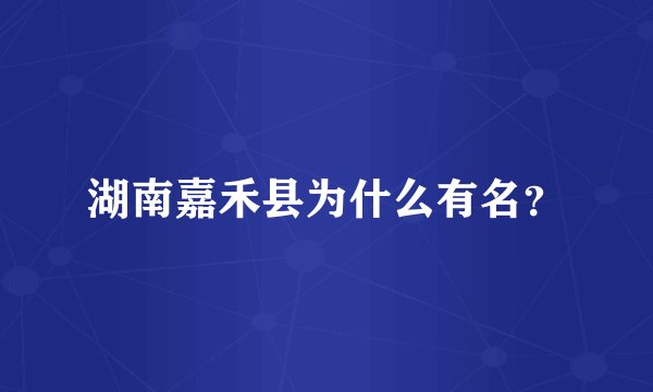 湖南嘉禾县为什么有名？