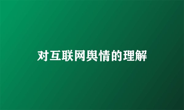 对互联网舆情的理解