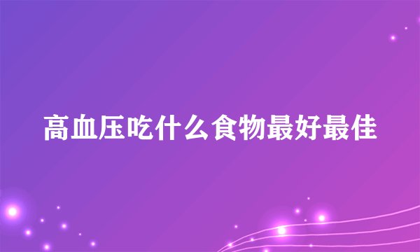 高血压吃什么食物最好最佳