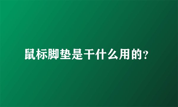 鼠标脚垫是干什么用的?
