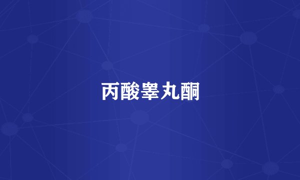 丙酸睾丸酮
