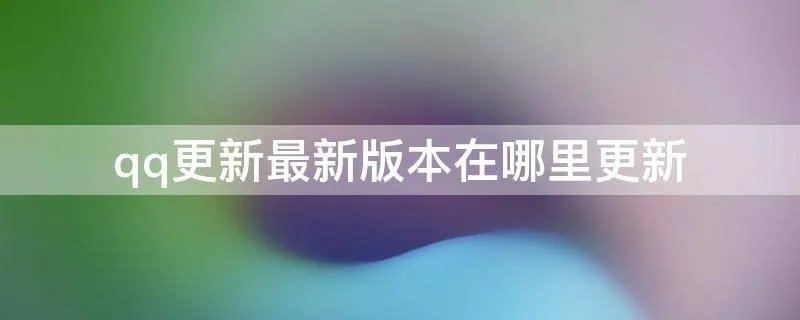 qq更新最新版本在哪里更新