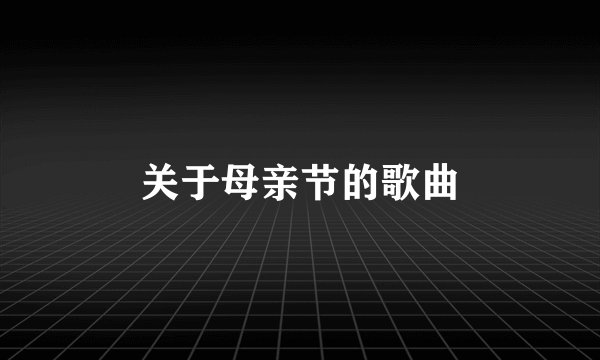 关于母亲节的歌曲